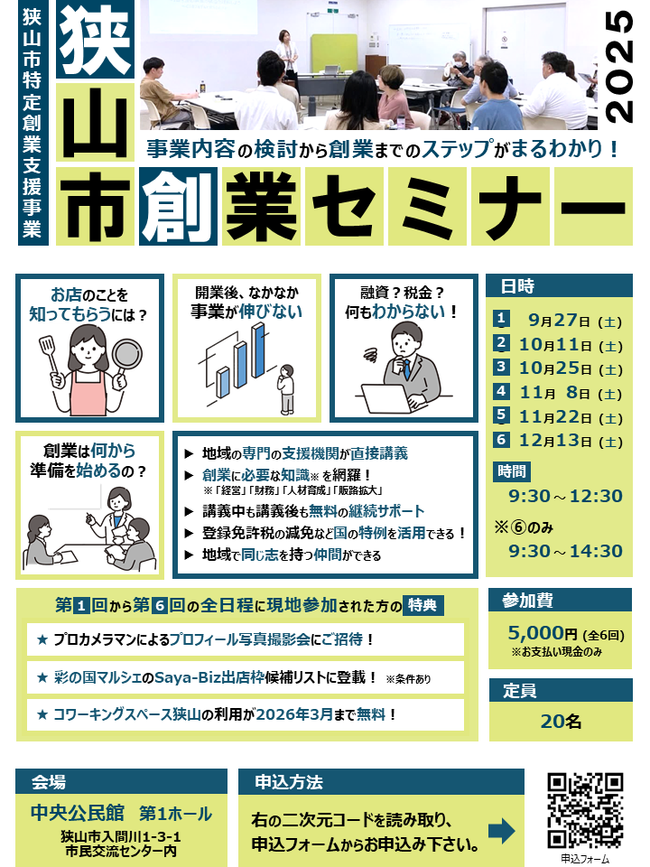狭山市創業セミナー2025表