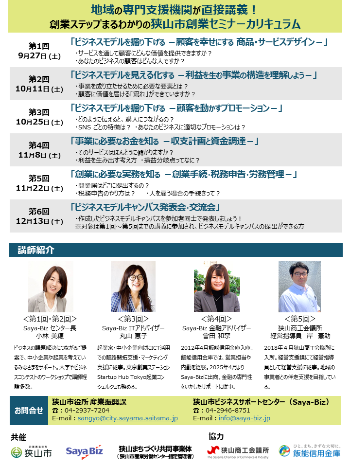 狭山市創業セミナー2025裏