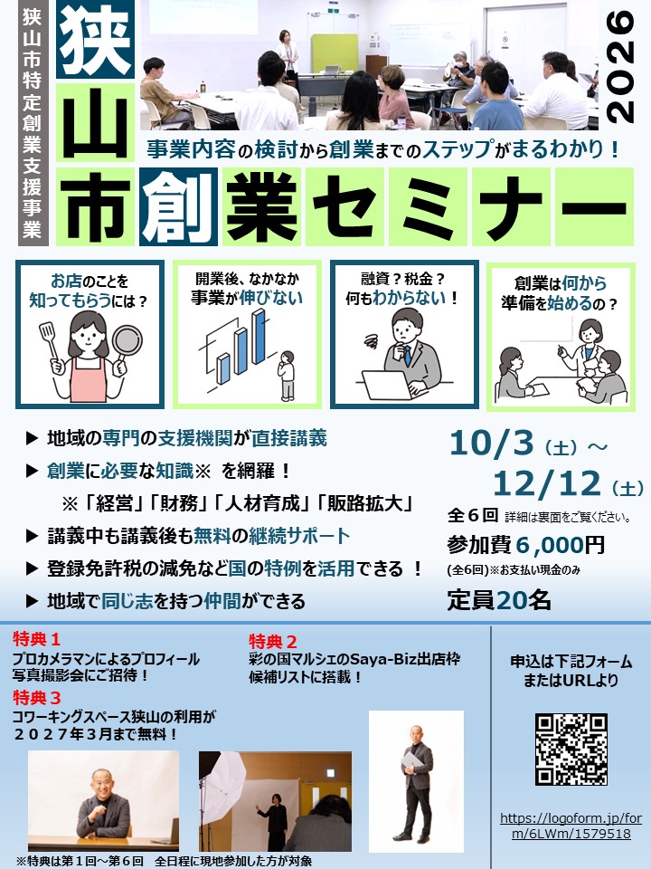 狭山市創業セミナー2026表