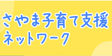 さやま子育て支援ネットワーク