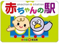 埼玉県赤ちゃんの駅ステッカー