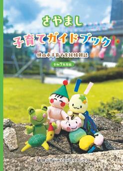 さやまし子育てガイドブック