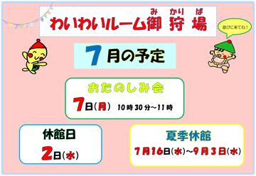 7月の行事予定