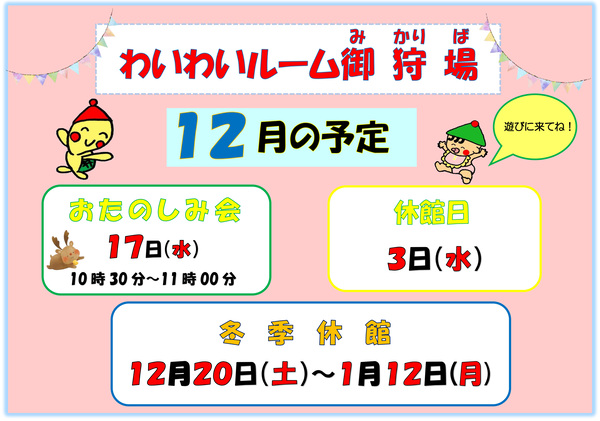 12月の予定。休館日は2025年12月3日(水曜日）冬季休館は2025年12月20日（土曜日）から2026年1月12日（月曜日）まで