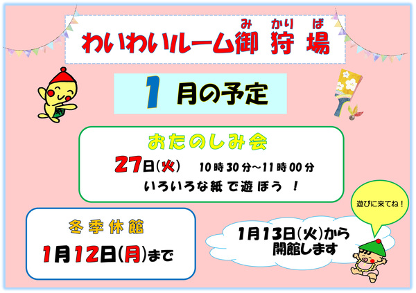1月の予定。冬季休館は2025年12月20日（土曜日）から2026年1月12日（月曜日）まで