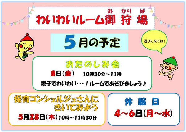 5月のお知らせ