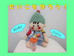 たいこをつくろう