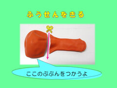 風船を切ります。膨らむ部分を使います