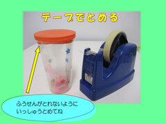 テープでとめる