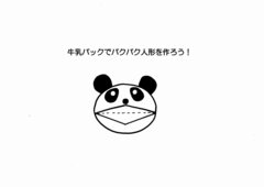 パクパク人形作りかた