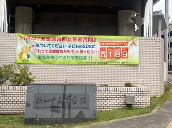 中央図書館の横断幕