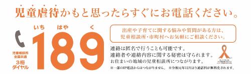 「虐待かも」と思ったら189（いちはやく）に連絡を