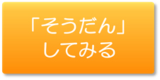 相談してみる