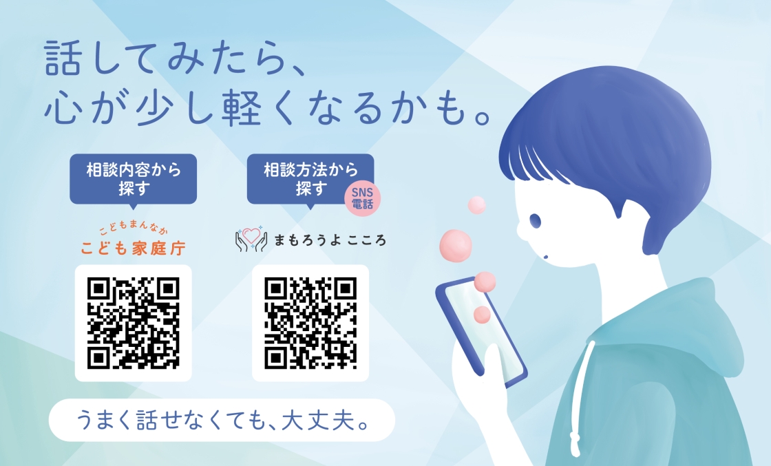 「話してみたら、心が少し軽くなるかも。」と呼びかけ、こども家庭庁の相談窓口と、SNS・電話で相談できる「まもろうよ こころ」をQRコード付きで案内するステッカー。「うまく話せなくても、大丈夫。」とのメッセージが添えられています。