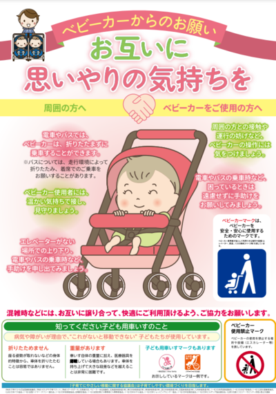 ベビーカーからのお願い