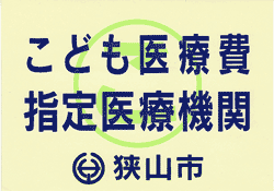 こども医療費指定医療機関ステッカー