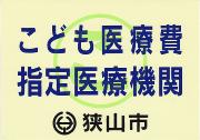 こども医療費指定医療機関ステッカー