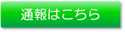 通報ボタン