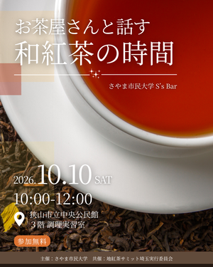 10月10日開催「お茶屋さんと話す和紅茶の時間」SNS掲載画像