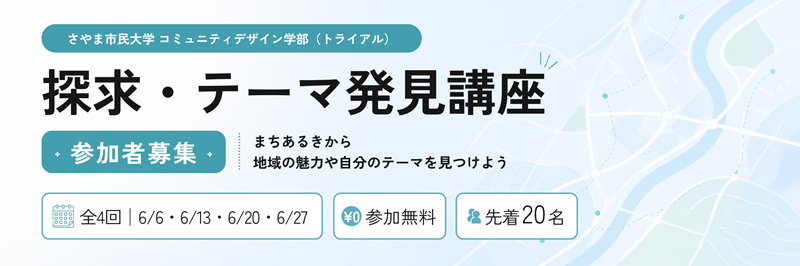さやま市民大学コミュニティデザイン学部トライアル探求テーマ発見講座のバナー