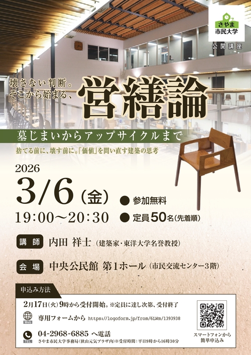 さやま市民大学公開講座営繕論のチラシ