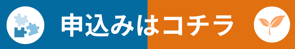リデザインとスタートデザインコースの申込みはこちら