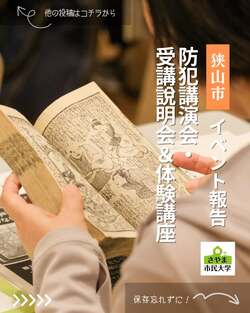 Instagram投稿「さやま市民大学防犯講演会及び受講説明会並びに体験講座を開催しました」