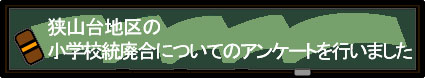 狭山台地区の小学校の統廃合についてのアンケートを行いました