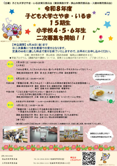 子ども大学さやま・いるまチラシ