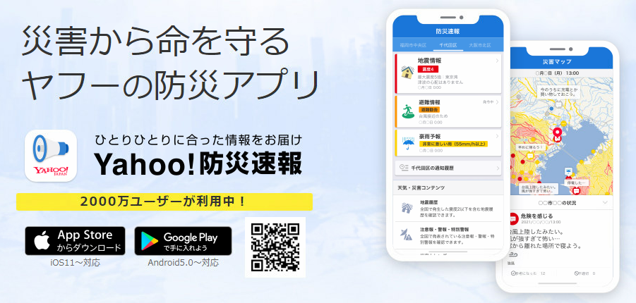 yahoo!防災アプリの画像
