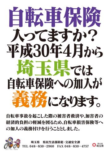 4月1日から「自転車保険加入」が義務化されます