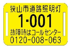 道路照明灯プレートの写真