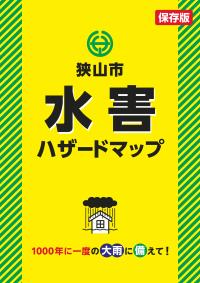 狭山市水害ハザードマップ　表紙