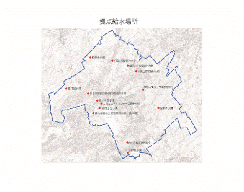 応急給水拠点場所