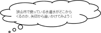 狭山市で使っている水道水がどこからくるのか、矢印から追いかけてみよう