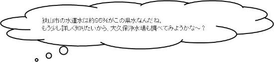 狭山市の水道水は約95%がこの県水なんだね。