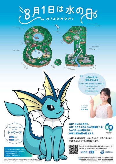 令和7年度　水の日・水の週間ポスター