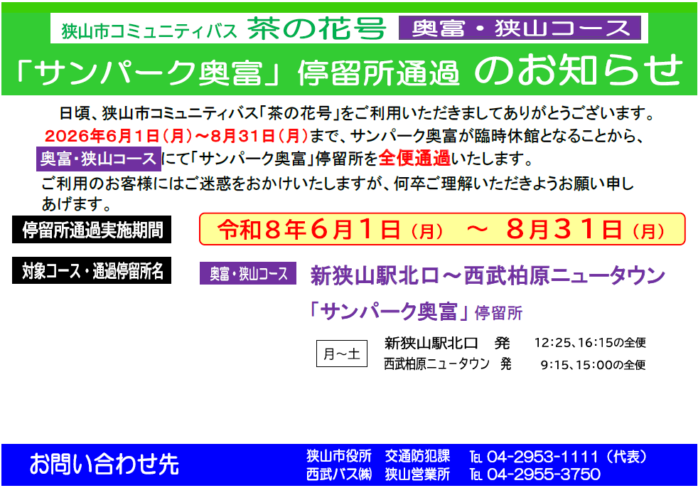 運休お知らせの画像データ。サンパーク奥富停留所通過のお知らせ。2026年6月1日（月曜日）から8月31日（月曜日）まで、サンパーク奥富が臨時休館となることから、奥富・狭山コースにてサンパーク奥富停留所を全便通過いたします。ご利用のお客様にはご迷惑をおかけいたしますが、何卒ご理解いただきますようお願い申しあげます。
