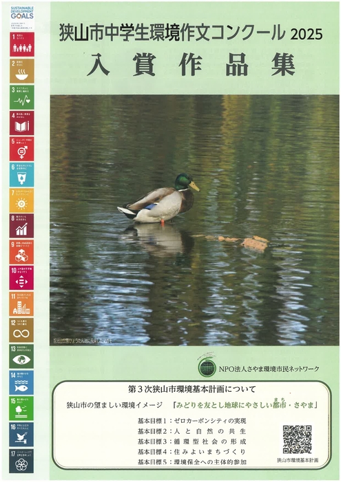 狭山市中学生環境作文コンクール2025入賞作品集表紙。智光山公園ひょうたん池に飛来したマガモの写真。SDGS及び第3次狭山市環境基本計画概要