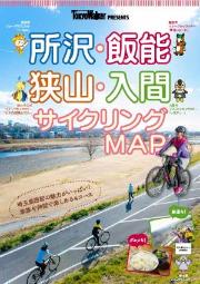 所沢・反応・狭山・入間サイクリングMAP