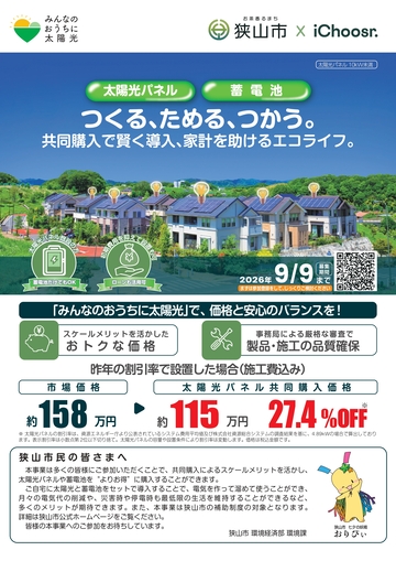 共同購入事業チラシ表面。狭山市とアイチューザーによる実施の共同購入で賢く導入、家計を助けるエコライフ。募集期間2026年9月9日まで。特設サイトQRコード。昨年の割引率で設置した場合(施工費込み)、市場価格約158万円が、太陽光パネル共同購入価格では約115万円,約27.4%オフ。狭山市民の皆様へ。皆様の本事業のご参加お待ちしております。
