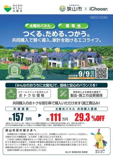 共同購入事業チラシ表面。狭山市とアイチューザーによる実施の共同購入で賢く導入、家計を助けるエコライフ。募集期間2026年9月9日まで。特設サイトQRコード。昨年の割引率で設置した場合(施工費込み)、市場価格約157万円が、太陽光パネル共同購入価格では約111万円,約29.3%オフ。狭山市民の皆様へ。皆様の本事業のご参加お待ちしております。