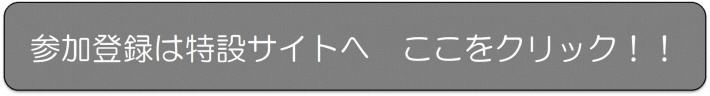 誘導バナー。参加登録は特設サイトへ。ここをクリック