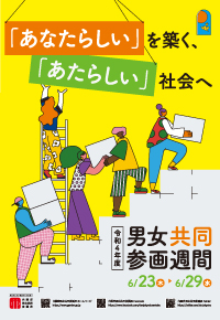 男女共同参画週間のポスター（国）