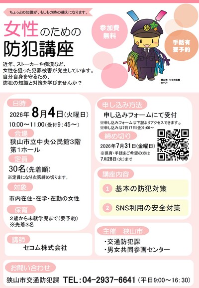 防犯講座のチラシ