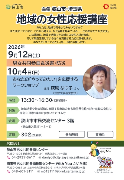 9月12日、10月4日の2回に分けて、地域の女性応援講座を狭山市立中央公民館にて開催します。第1回は男女共同参画の視点から考える災害や防災について、第2回は、あなたの「やってみたい」を応援するワークショップを開催します。