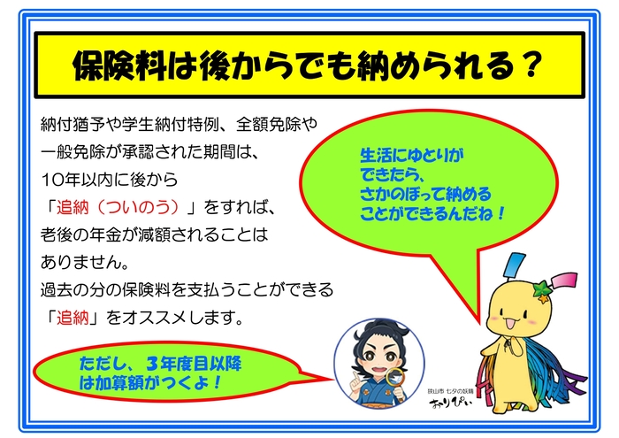 保険料は後からでも納められる? 納付猶予や学生納付特例、各種免除が承認された期間の保険料は、10年以内であれば「追納」として後から納めることができます。追納を行えば、将来受け取る老後の年金が減額されるのを防ぐことが可能です。ただし、承認された年度から3年度目以降に追納する場合は保険料に加算額がつくため注意が必要です。