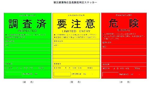 被災建築物応急危険度判定ステッカーの写真