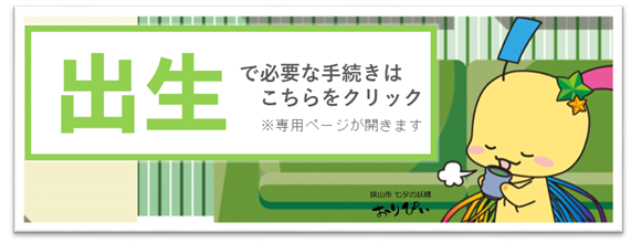出生の必要手続き案内ページへのリンク