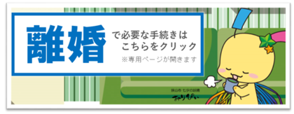 離婚の必要手続き案内ページへのリンク